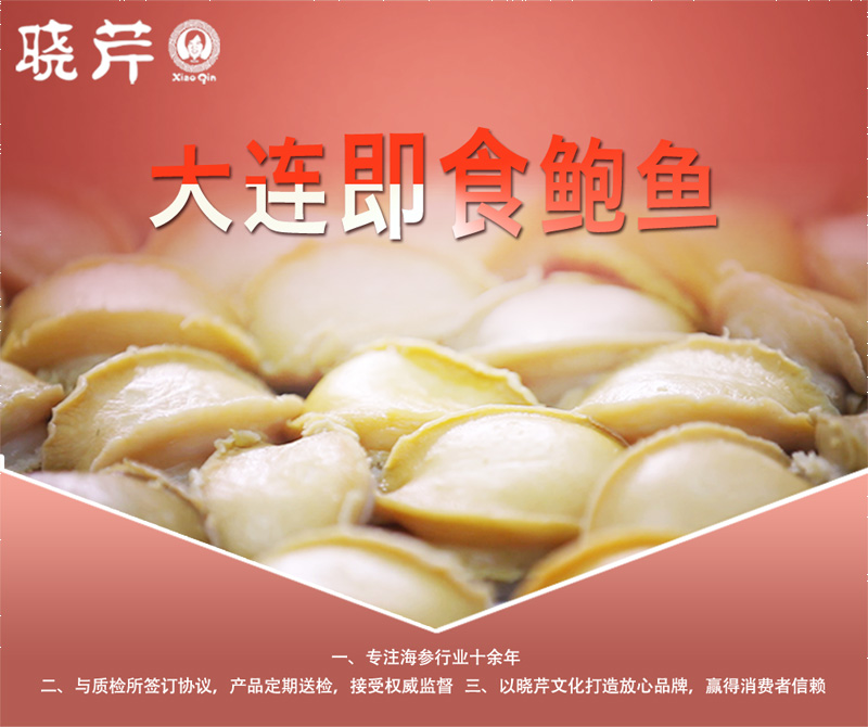 鮑魚(yú) ,大連鮑魚(yú) ,曉芹鮑魚(yú) ,鮑魚(yú)品牌,即食鮑魚(yú),九孔皺紋盤(pán)鮑